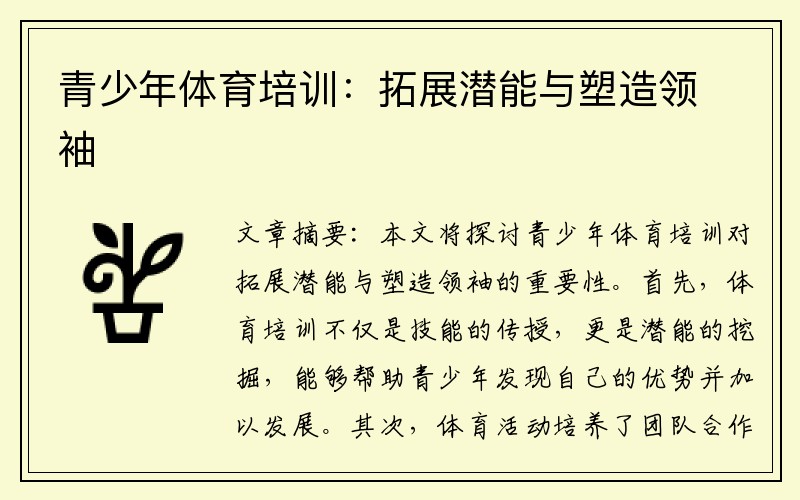 青少年体育培训：拓展潜能与塑造领袖