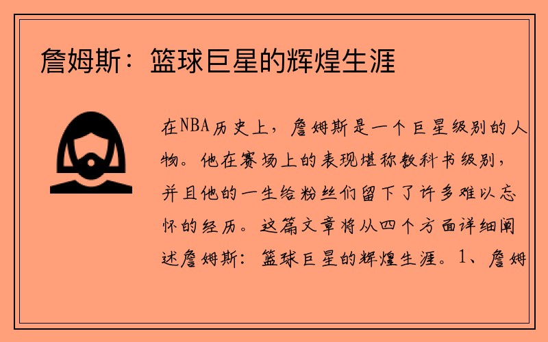 詹姆斯：篮球巨星的辉煌生涯