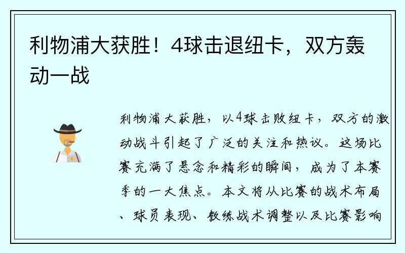 利物浦大获胜！4球击退纽卡，双方轰动一战