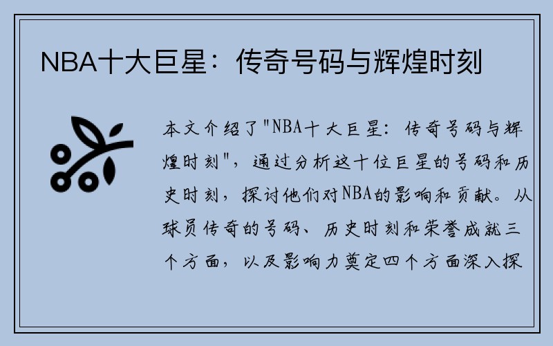 NBA十大巨星：传奇号码与辉煌时刻