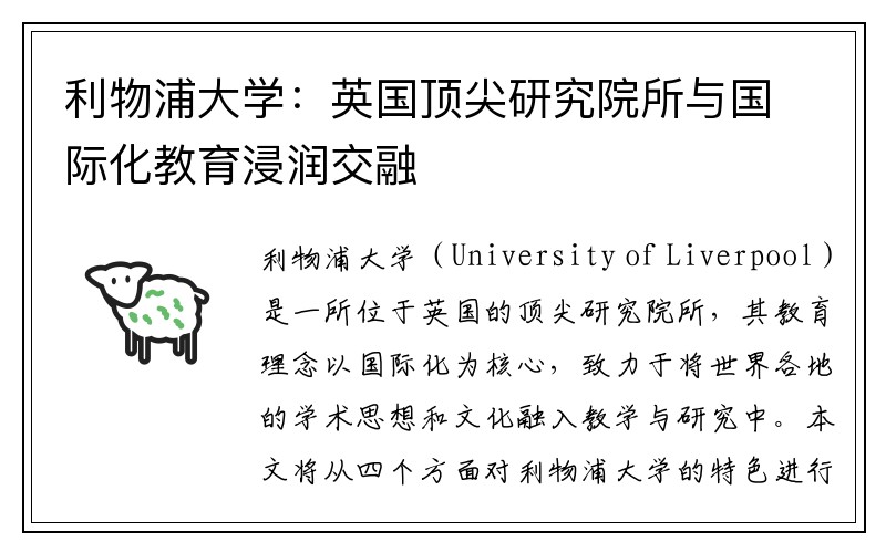 利物浦大学：英国顶尖研究院所与国际化教育浸润交融
