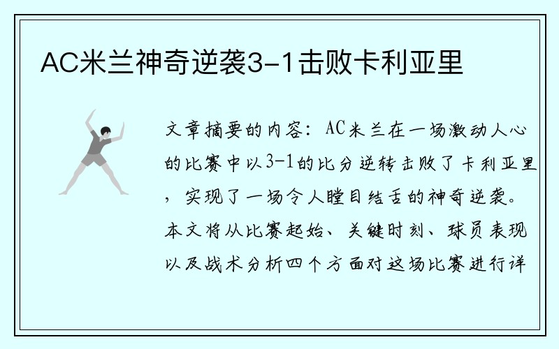 AC米兰神奇逆袭3-1击败卡利亚里