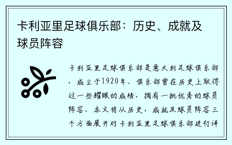 卡利亚里足球俱乐部：历史、成就及球员阵容