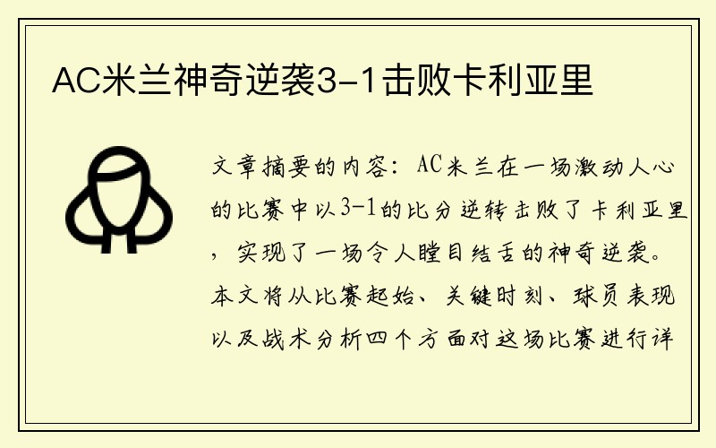 AC米兰神奇逆袭3-1击败卡利亚里