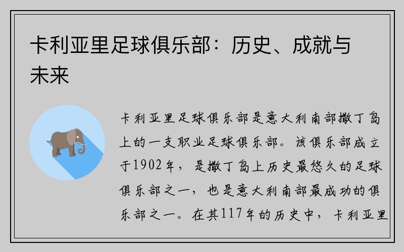 卡利亚里足球俱乐部：历史、成就与未来