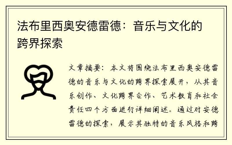 法布里西奥安德雷德：音乐与文化的跨界探索