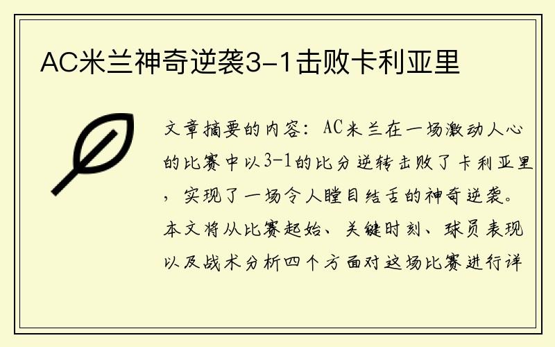 AC米兰神奇逆袭3-1击败卡利亚里