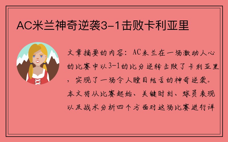 AC米兰神奇逆袭3-1击败卡利亚里