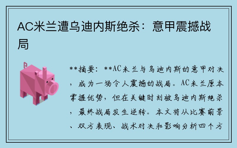 AC米兰遭乌迪内斯绝杀：意甲震撼战局