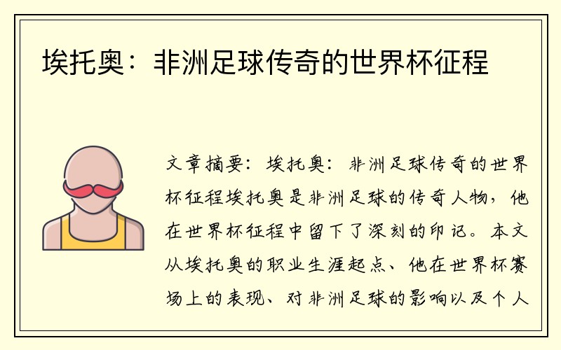 埃托奥：非洲足球传奇的世界杯征程