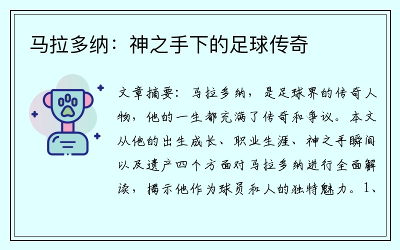 马拉多纳：神之手下的足球传奇