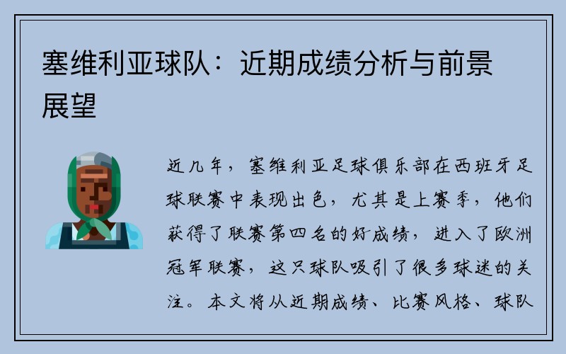 塞维利亚球队：近期成绩分析与前景展望