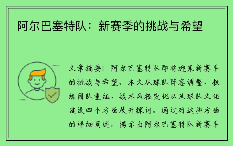 阿尔巴塞特队：新赛季的挑战与希望