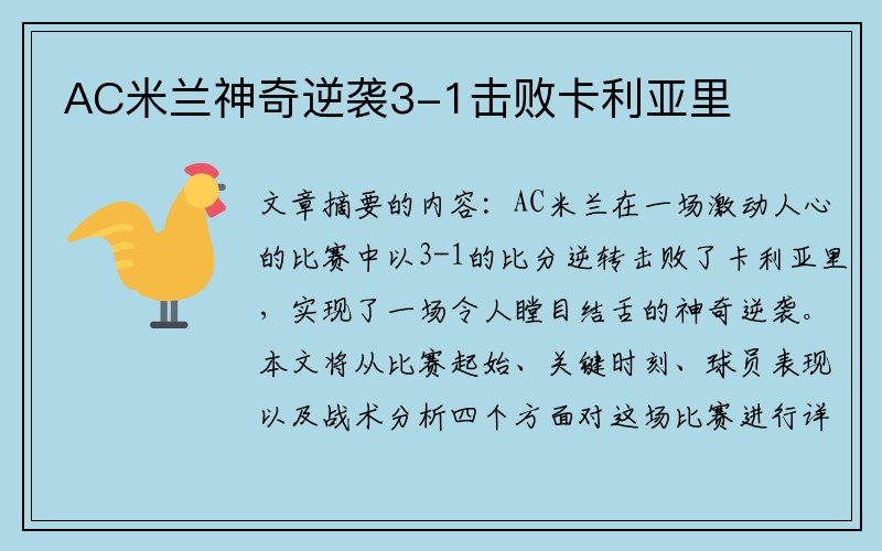 AC米兰神奇逆袭3-1击败卡利亚里