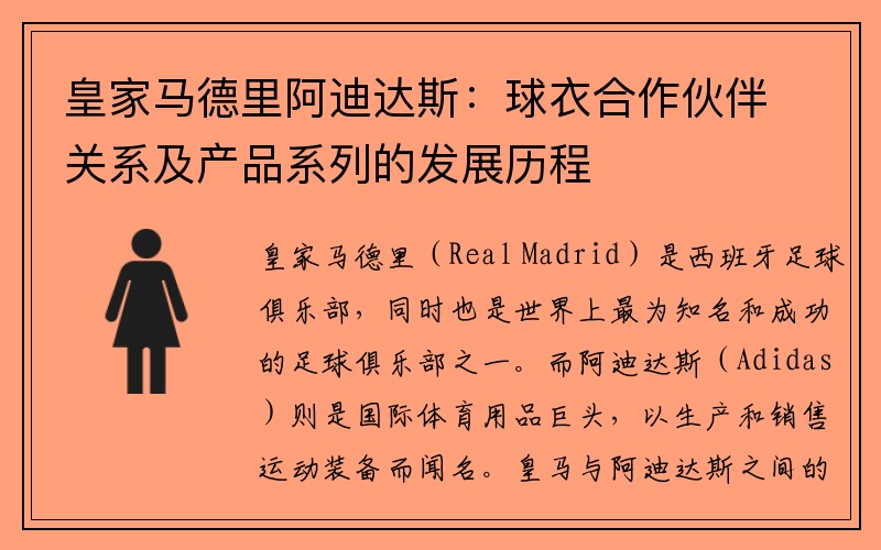 皇家马德里阿迪达斯：球衣合作伙伴关系及产品系列的发展历程