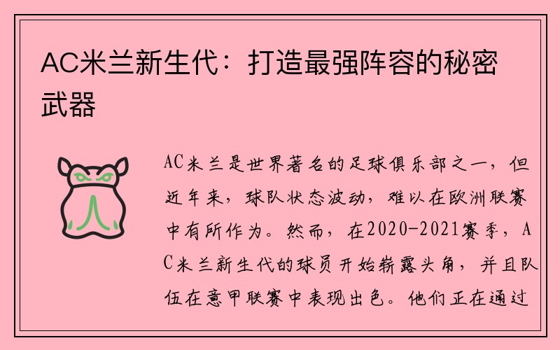 AC米兰新生代：打造最强阵容的秘密武器
