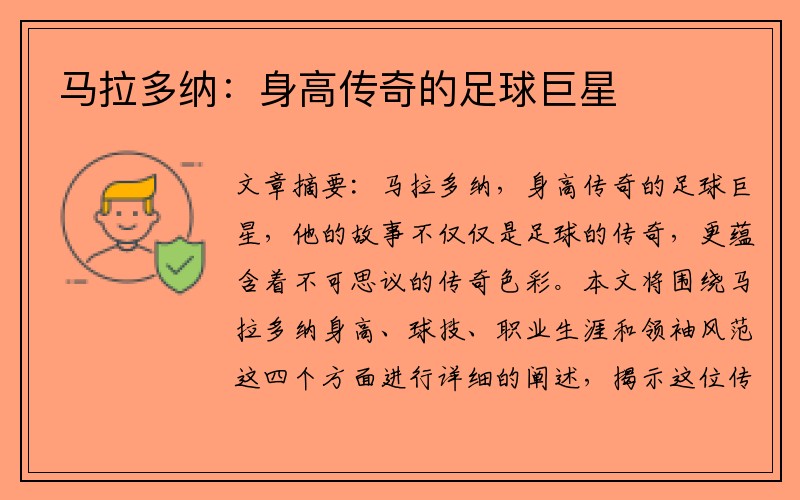 马拉多纳：身高传奇的足球巨星