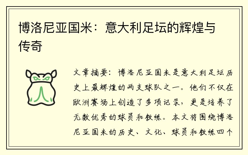 博洛尼亚国米：意大利足坛的辉煌与传奇