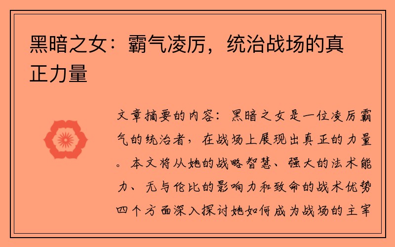 黑暗之女：霸气凌厉，统治战场的真正力量
