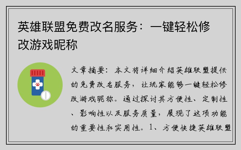 英雄联盟免费改名服务：一键轻松修改游戏昵称