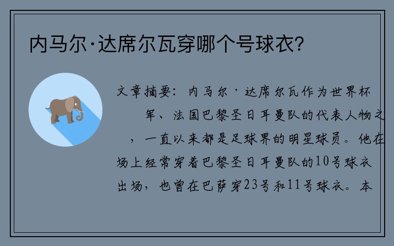 内马尔·达席尔瓦穿哪个号球衣？