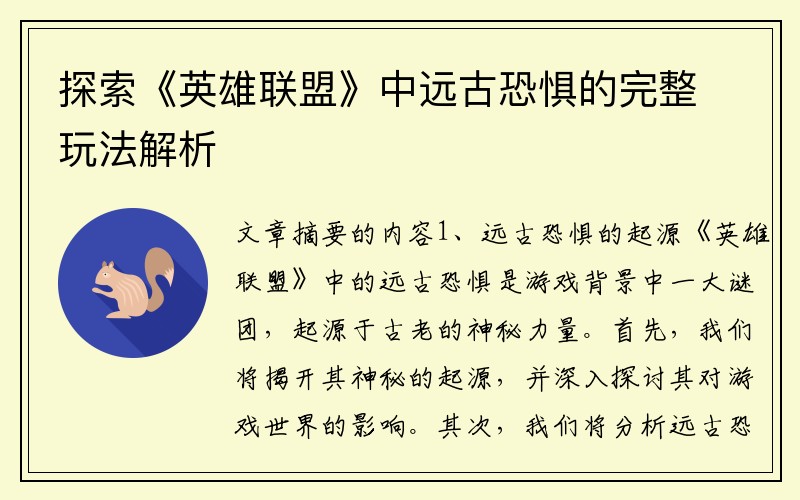 探索《英雄联盟》中远古恐惧的完整玩法解析