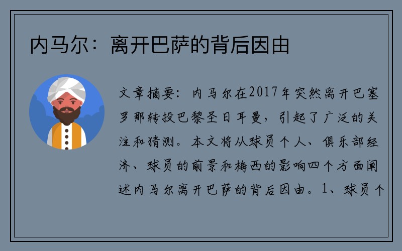 内马尔：离开巴萨的背后因由