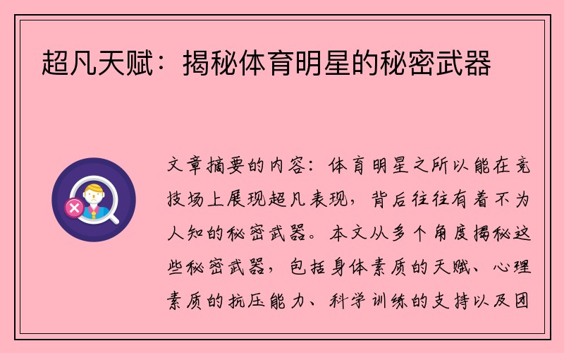 超凡天赋：揭秘体育明星的秘密武器