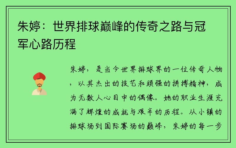 朱婷：世界排球巅峰的传奇之路与冠军心路历程
