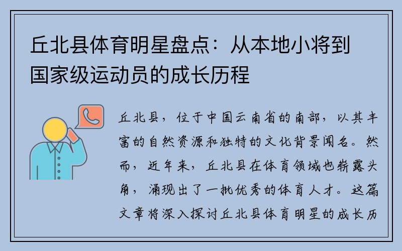 丘北县体育明星盘点：从本地小将到国家级运动员的成长历程