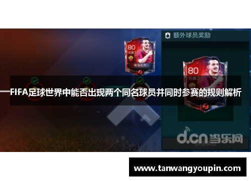 FIFA足球世界中能否出现两个同名球员并同时参赛的规则解析