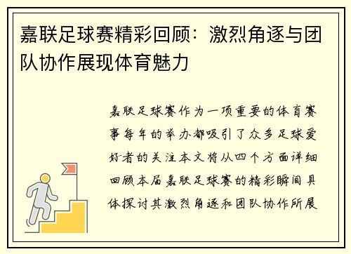 嘉联足球赛精彩回顾：激烈角逐与团队协作展现体育魅力