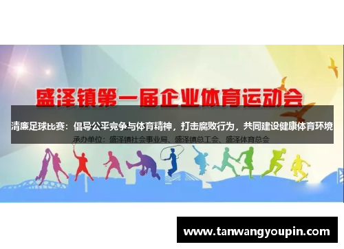 清廉足球比赛：倡导公平竞争与体育精神，打击腐败行为，共同建设健康体育环境
