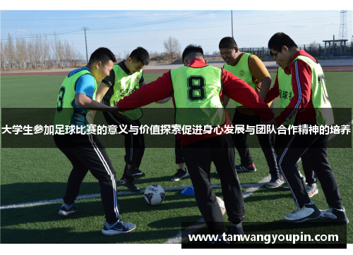 大学生参加足球比赛的意义与价值探索促进身心发展与团队合作精神的培养