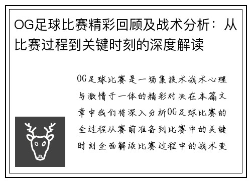 OG足球比赛精彩回顾及战术分析：从比赛过程到关键时刻的深度解读