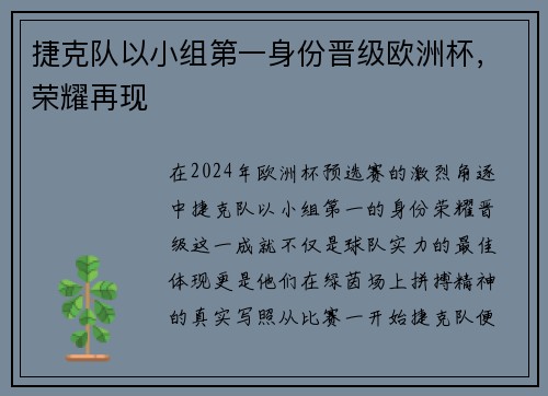 捷克队以小组第一身份晋级欧洲杯，荣耀再现