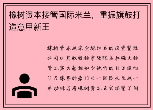 橡树资本接管国际米兰，重振旗鼓打造意甲新王