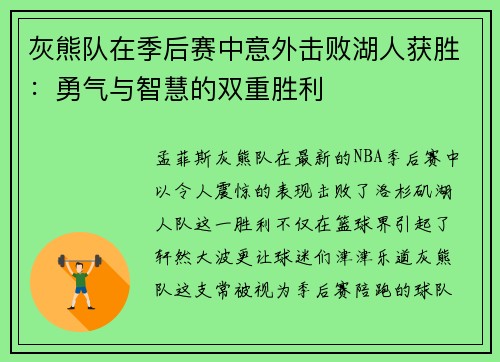 灰熊队在季后赛中意外击败湖人获胜：勇气与智慧的双重胜利