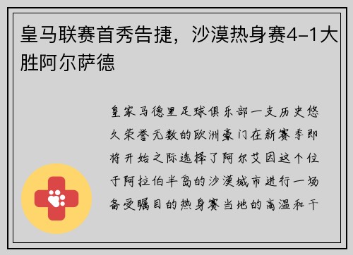 皇马联赛首秀告捷，沙漠热身赛4-1大胜阿尔萨德