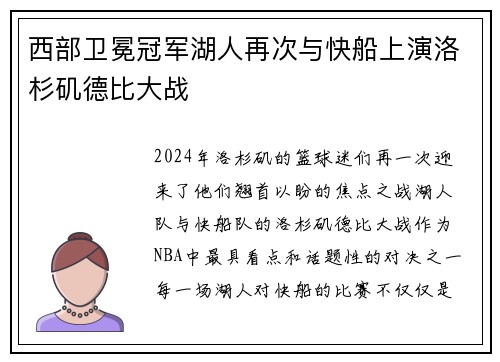 西部卫冕冠军湖人再次与快船上演洛杉矶德比大战