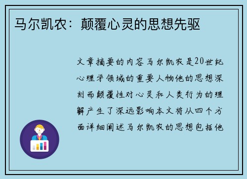 马尔凯农：颠覆心灵的思想先驱