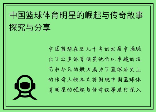 中国篮球体育明星的崛起与传奇故事探究与分享