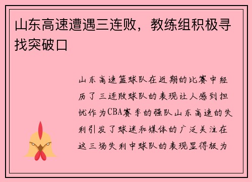 山东高速遭遇三连败，教练组积极寻找突破口