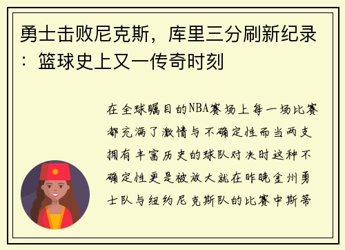 勇士击败尼克斯，库里三分刷新纪录：篮球史上又一传奇时刻