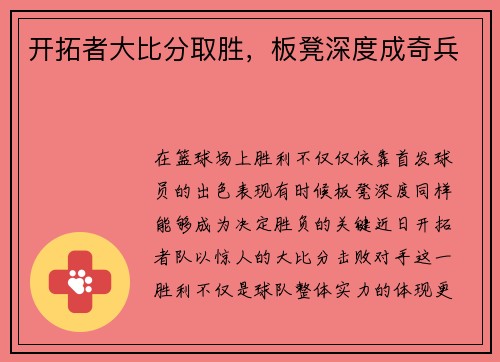 开拓者大比分取胜，板凳深度成奇兵