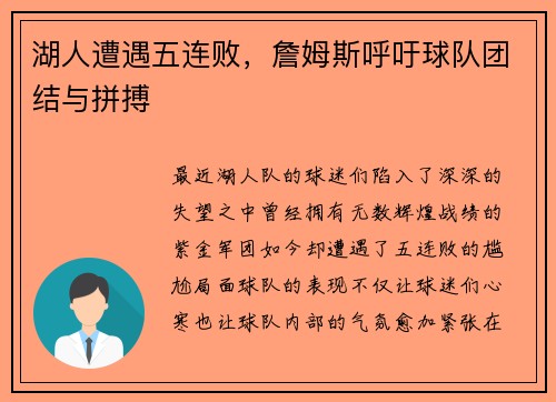 湖人遭遇五连败，詹姆斯呼吁球队团结与拼搏