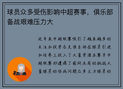 球员众多受伤影响中超赛事，俱乐部备战艰难压力大