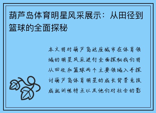 葫芦岛体育明星风采展示：从田径到篮球的全面探秘