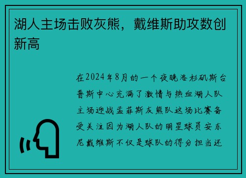 湖人主场击败灰熊，戴维斯助攻数创新高