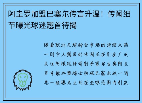 阿圭罗加盟巴塞尔传言升温！传闻细节曝光球迷翘首待揭
